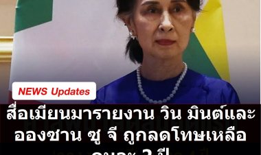 สื่อเมียนมารายงาน ศาลลดโทษอองซาน ซู จี และ วิน มินต์ เหลือคนละ 2 ปี