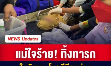 แม่ใจร้าย! ทิ้งทารกในถังขยะ โชคดีมีคนช่วย