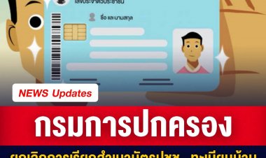 ราชกิจจาฯเผยแพร่ประกาศกรมการปกครอง ยกเลิกการเรียกสำเนาบัตรปชช.-ทะเบียนบ้าน