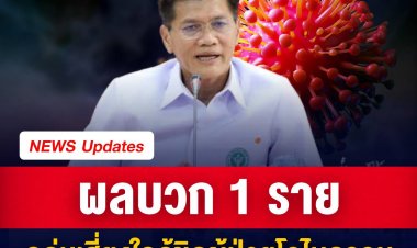 สาธิต เผย พบ 1 ใน 17 กลุ่มเสี่ยงที่ใกล้ชิดผู้ติดเชื้อโอไมครอนรายแรก มีผลบวก 1 ราย เป็นเจ้าหน้าที่โรงแรมส่งอาหารให้ผู้ป่วย