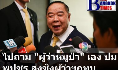 บิ๊กป้อมโบ้ยไปถาม "ผู้ว่าหมูป่า" เอง ปมส่งชิงผู้ว่าฯกทม.