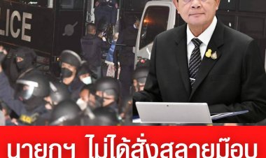 โฆษกนายกฯแจง  บิ๊กตู่ ไม่ได้สั่งสลายม็อบจะนะ แจง จนท.ต้องปฏิบัติตามหน้าที่