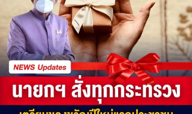 ประยุทธ์ สั่งทุกกระทรวงเตรียมของขวัญปีใหม่แจก ปชช. หวังว่าจะมีความสุข หลังไม่มีมา 2 ปี
