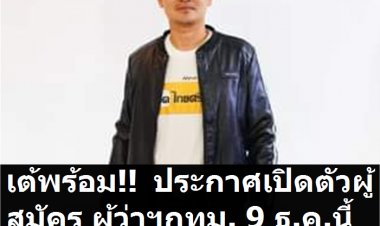 เต้ มงคงกิตติ์ จ่อเปิดตัวผู้สมัครชิงผู้ว่าฯกทม. เผย คุณสมบัติทะลักแก้ว