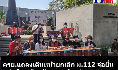 ครย.แถลงเดินหน้า "ยกเลิก ม.112"  เตรียมยื่นหนังสือคัดค้าน คำวินิจฉัยของศาลรัฐธรรมนูญ จ่อยื่นหนังสือถึง "ยูเอ็น" ปมสิทธิมนุษยชน ที่เกี่ยวเนื่องกับ ม.112-นัดชุมนุมใหญ่ 12 ธ.ค.