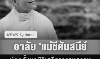อาลัย 'แม่ชีศันสนีย์' จากไปด้วยโรคมะเร็ง สิริอายุ 68  ปี 1 เดือน 7 วัน และนับเป็น 41 พรรษาบนมรรคาแห่งการตื่น