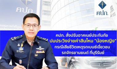 คปภ. สั่งปรับอาคเนย์ประกันภัยจ่ายค่าสินไหม "น้องหญิง"เหยื่อเบนซ์เฉี่ยวชนดับ