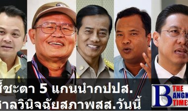 ลุ้น 5 แกนนำ กปปส. พ้นสมาชิกภาพสส.หรือไม่วันนี้