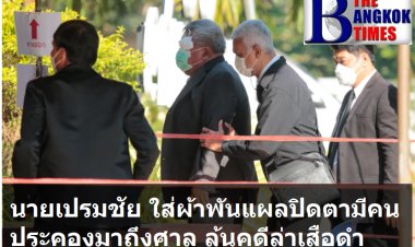 นายเปรมชัย มาถึงศาลใส่ผ้าพันแผลปิดตามีคนประคองมาศาล ฟังคำพิพากษาคดี "ฆ่าเสือดำ"