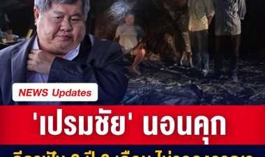 ศาลฎีกาไม่พลิก ลงดาบคดีเสื้อดำ ‘เปรมชัย’ จำคุก 2 ปี 6 เดือน ไม่รอลงอาญา ส่วนพวกโดนด้วย -ร่วมชดใช้เงิน 2 ล้านบาท