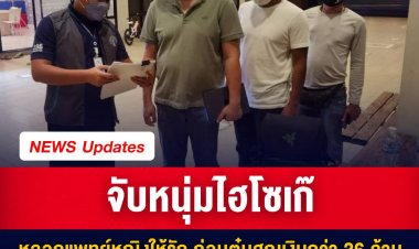 รวบไฮโซกำมะลอ แสร้งตีสนิทแพทย์หญิง หลอกให้รักจนหัวปักหัวปำ ก่อนตุ๋นสูญเงินกว่า 36 ล้านบาท