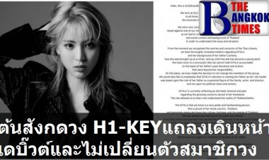 ต้นสังกัดแถลง เดินหน้าเดบิวต์ ไม่เปลี่ยนแปลงสมาชิกวง H1-KEY