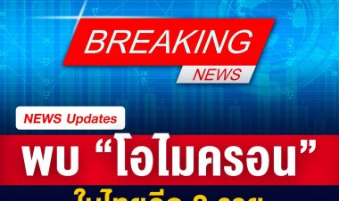 ด่วน‼‼ ไทยพบผู้ติดเชื้อโอมิครอนเพิ่มอีก 3 คน โดยทั้งหมดเป็นคนไทย