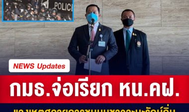 กมธ.ตร. จ่อเรียก ผบช.น. – หน.คฝ. แจง เหตุสลายการชุมนุมชาวจะนะเกินกว่าเหตุ