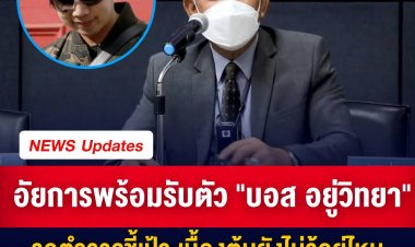 อัยการชี้ ขั้นตอนติดตามตัว “บอส อยู่วิทยา” เป็นหน้าที่ตำรวจยังเหลืออีก 2 ข้อหาในการดำเนินคดี ซึ่งจะหมดอายุความ 1 คดีปีหน้า
