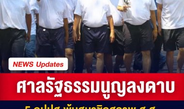 ศาลรัฐธรรมนูญลงดาบ  5 กปปส.พ้นสมาชิกสภาพ ส.ส. 