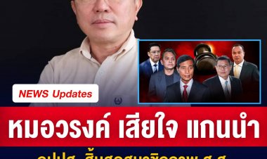 หมอวรงค์ โพสต์เศร้าใจ ถาวร เสนเนียม และแกนนำ กปปส. ถูกตัดสินให้สิ้นสุดสมาชิกภาพ ส.ส. เชื่อสักวันจะต้องกลับมา เพื่อช่วยนำพาประเทศชาติไปสู่จุดที่ดีกว่าวันนี้ .