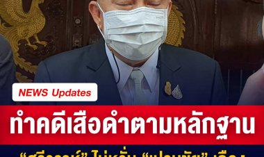 พล.ต.อ.ศรีวราห์ เปิดใจ คดีเสือดำ ยอมรับกดดันช่วงแรกเหตุพยานน้อย -ไม่หวั่นเปรมชัยเคือง