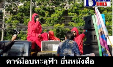 'คาร์ม็อบ ทะลุฟ้า' ยื่นหนังสือถึงตุลาการ เรียกร้องสิทธิการประกันตัวอันเป็นสิทธิขั้นพื้นฐานของนักเคลื่อนไหวกิจกรรม