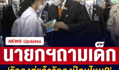 นายกฯควง บิ๊กป้อม-บิ๊กป๊อก ดูผลงาน กอ.รมน. หยอดคำหวานถามเด็ก รักลุงตู่แล้วรักลุงป้อมไหม