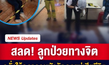 สลด! ลูกป่วยจิตคลั่งใช้ถุงครอบหัวรัดคอแม่เสียชีวิต