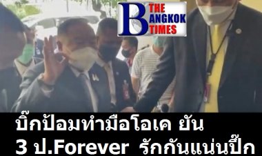 บิ๊กป้อมชูมือโอเค ยัน  “3 ป. ฟอร์เอเวอร์”  รักกันแน่นปึก