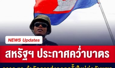 สหรัฐฯ ประกาศคว่ำบาตรอาวุธ และจำกัดการส่งออกครั้งใหม่ต่อกัมพูชา กรณีการละเมิดสิทธิมนุษยชนและการคอร์รัปชัน