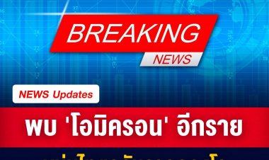 พบ 'โอมิครอน' อีกราย หนุ่มไทยกลับจากคองโก