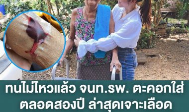สาวโพสต์ ทนไม่ไหวแล้ว! จนท.รพ. ตะคอกใส่ตลอด 2 ปี ล่าสุดเจาะเลือดแล้วไม่หยุดไหล บอกญาติคนไข้ “อย่าตื่นเต้น”