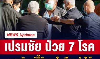 เปรมชัยป่วย 7 โรค แพทย์วินิจฉัยไม่ต้องรักษานอกเรือนจำ