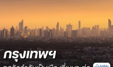 นายกฯปลื้มกรุงเทพฯ ถูกจัดอันดับเป็นเมืองที่เหมาะต่อการทำงานและพักผ่อนที่สุดในโลก!!