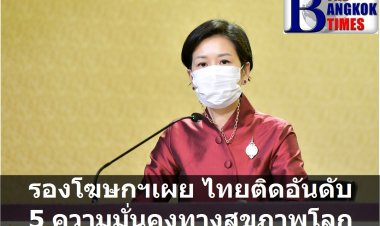 รองโฆษกนายกฯเผย ไทยติดอันดับ 5 ความมั่นคงทางสุขภาพของโลก