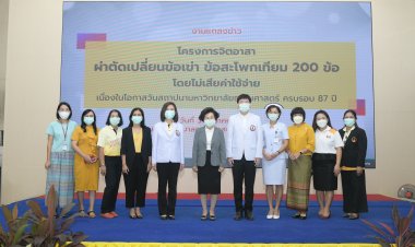 รพ.ธรรมศาสตร์ฯ ช่วยผู้สูงอายุยากไร้ผ่าตัด ‘ข้อเข่าเทียม-ข้อสะโพกเทียม’ ฟรี