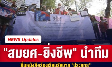 "สมยศ-ยิ่งชีพ" นำทีมยื่นหนังสือร้องเรียนรัฐบาล "ประยุทธ" ต่อองค์การสหประชาชาติ กรณีละเมิดสิทธิมนุษยชน