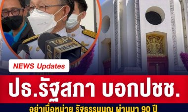 ประธานชวน  บอกประชาชน อย่าเบื่อหน่าย รัฐธรรมนูญ ผ่านมา 90 ปี ขอให้นำมาเป็นบทเรียน ต้านทุจริต ซื้อสิทธิ ขายเสียง