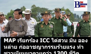 อัลจาซีรารายงาน "โครงการความรับผิดชอบเมียนมา (MAP)" ออกแถลงการณ์ เรียกร้อง ศาลอาญาระหว่างประเทศ (ICC)  ไต่สวน มิน ออง หล่าย ผู้นำรัฐประหาร  ก่ออาชญากรรมร้ายแรง ส่งผลผู้เสียชีวิตกว่า 1300 รายในพม่า