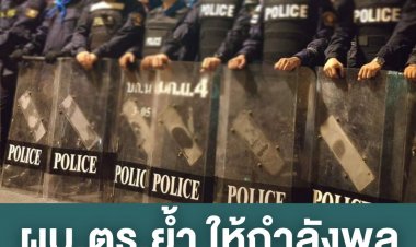 ผบ.ตร.ย้ำ ให้กำลังพล “อย่ายอมแพ้” แม้ไม่ได้เลื่อนยศ