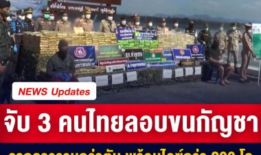 นรข.ตรวจยึดกัญชาเกรดเอ คุณภาพสูงรวมกว่า 1 ตัน พ่วงยาไอซ์กว่า 200 กิโลกรัม มูลค่ารวมเกือบ 100 ล้านบาท