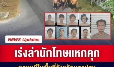 เจ้าหน้าที่เร่งล่าตัว 9 นักโทษ แหกคุกนครปฐม เป็นนักโทษกลุ่มเสี่ยงกักตัว เบื้องต้นมีรายงานจับได้แล้ว 2 ราย
