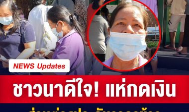 ชาวนาดีใจ แห่กดเงินส่วนต่างประกันราคาข้าวกันแน่นหน้าตู้เอทีเอ็ม เผยเตรียมนำเงินไปลงทุนทำนาปรังรอบใหม่