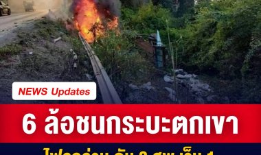 6 ล้อชนกระบะตกเขา ไฟลุกล่วม ดับ 3 ศพ เจ็บ 1