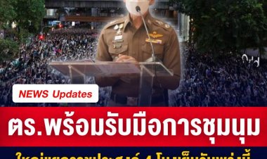 ตร.พร้อมรับมือการชุมนุมใหญ่แยกราชประสงค์ 4 โมงเย็นวันพรุ่งนี้