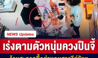 ตำรวจเร่งติดตามตัวหนุ่มควงปืนบุกเดียวจี้ร้านสะดวกซื้อย่านอนุสาวรีย์ชัยสมรภูมิ กทม.