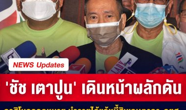 พรรคพลังท้องถิ่นไทย เดินหน้าผลักดัน คาสิโนถูกกฎหมาย ด้านเสี่ยชัย อ้างเสียงตอบรับจากประชาชนดีมาก