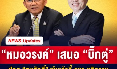 “หมอวรงค์” เสนอ “บิ๊กตู่” ปลด “สมศักดิ์” พ้นเก้าอี้ รมว.ยุติธรรม ปมลดโทษคดีโกง!