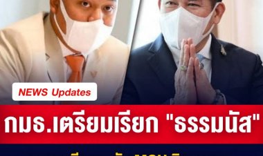 กมธ.พัฒนาการเมือง เตรียมเรียก "ธรรมนัส" แจงกรณีครม. หัก MOU นิคมฯจะนะ