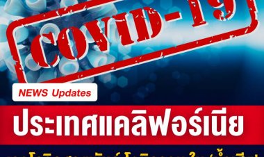 แคลิฟอร์เนียเจอโควิด-19 โอมิครอน ใน ‘น้ำเสีย’ 