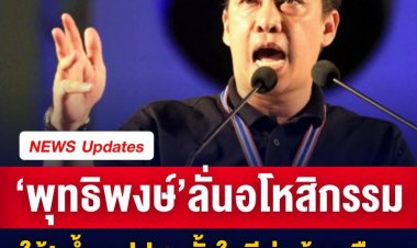 ‘พุทธิพงษ์’ ลั่นอโหสิกรรมให้! ย้ำ กปปส. ตั้งใจดีต่อบ้านเมือง -โพสเพลง สู้เข้าไปอย่าได้ถอย