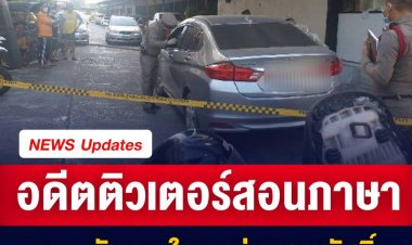 สาวใหญ่ อดีตติวเตอร์สอนภาษาจีน นอนดับภายในรถ ย่านสุขสวัสดิ์