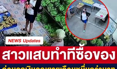 สาวแสบทำทีซื้อของก่อนฉกเงินยายเกือบหมื่น